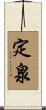 定泉 Scroll