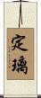 定璃 Scroll