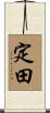定田 Scroll