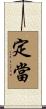 定當 Scroll