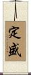 定盛 Scroll