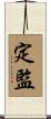 定監 Scroll