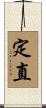 定直 Scroll