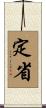 定省 Scroll