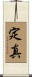定真 Scroll