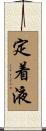 定着液 Scroll