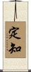 定知 Scroll