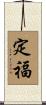 定福 Scroll