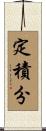 定積分 Scroll