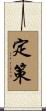 定策 Scroll