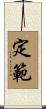 定範 Scroll