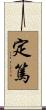 定篤 Scroll