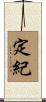 定紀 Scroll