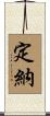 定納 Scroll