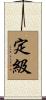 定級 Scroll