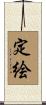 定絵 Scroll
