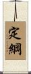 定綱 Scroll