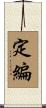 定編 Scroll
