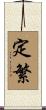 定繁 Scroll