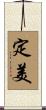 定美 Scroll