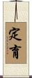 定育 Scroll