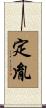 定胤 Scroll