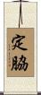定脇 Scroll
