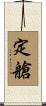 定艙 Scroll