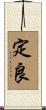 定良 Scroll