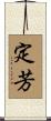 定芳 Scroll