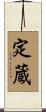 定蔵 Scroll