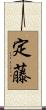 定藤 Scroll
