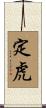 定虎 Scroll