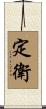 定衛 Scroll