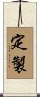 定製 Scroll