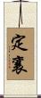 定襄 Scroll