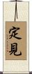 定見 Scroll