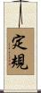 定規 Scroll