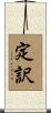 定訳 Scroll