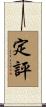 定評 Scroll