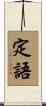 定語 Scroll
