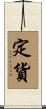 定貨 Scroll