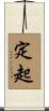 定起 Scroll