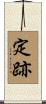 定跡 Scroll