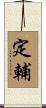 定輔 Scroll
