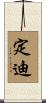 定迪 Scroll