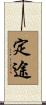 定途 Scroll