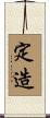 定造 Scroll