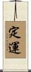 定運 Scroll