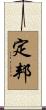 定邦 Scroll